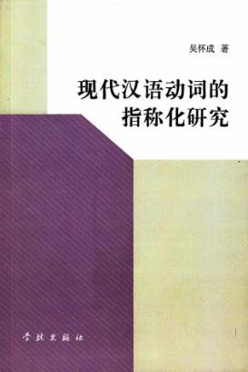 现代汉语动词的指称化研究 封面