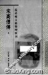 宋高僧传  下 封面