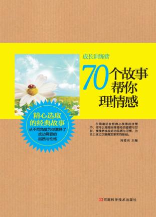 成长训练营  70个故事帮你理情感 封面