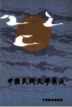 中国民间文学集成  宁晋县歌谣谚语卷 封面