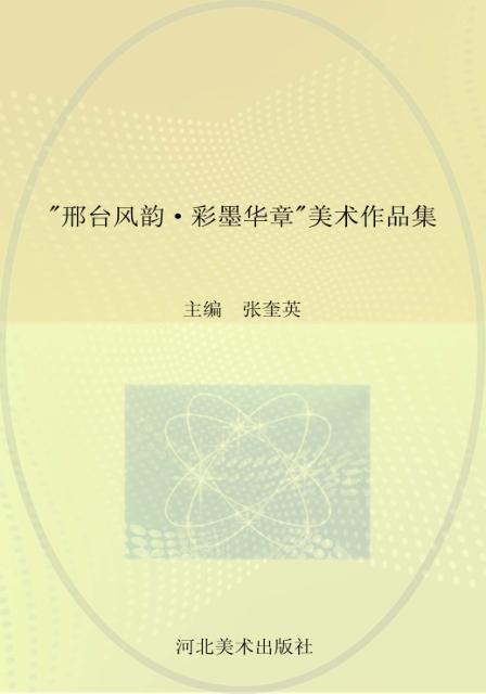 邢台风韵·彩墨华章美术作品集 封面