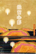 烛窗心影：《散文百家》精华 封面