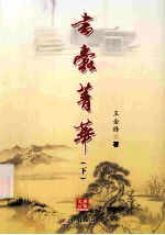 书蠹菁华  下 封面