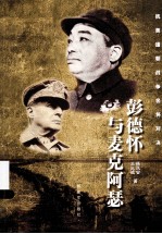 彭德怀与麦克阿瑟  抗美援朝战争名将对决 封面