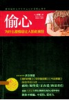 偷心：为什么爱情总让人如此疯狂 封面