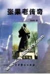 张果老传奇 封面