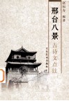 邢台八景古诗文点注 电子书封面