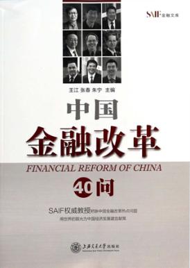 中国金融改革40问 封面