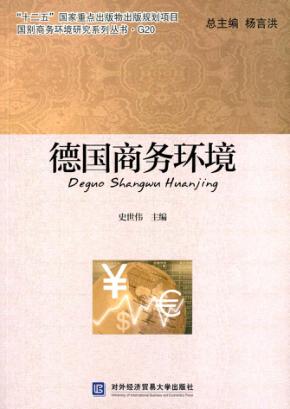 德国商务环境 封面
