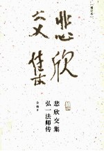 悲欣交集  弘一法师传 电子书封面