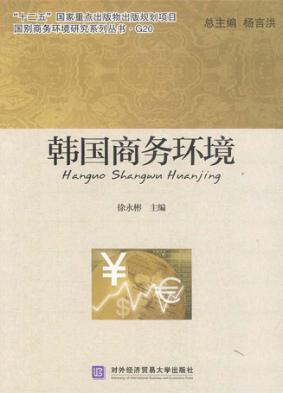 韩国商务环境 封面