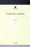 罗尔斯后期正义理论研究 封面