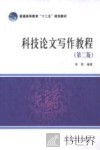 科技论文写作教程  第2版 封面