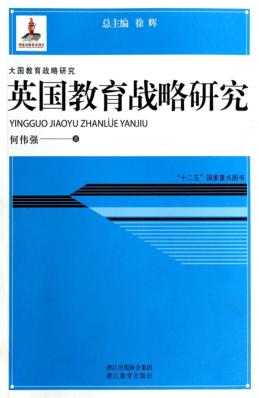 英国教育战略研究 封面
