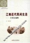 江南近代民间生活  小田自选集 封面