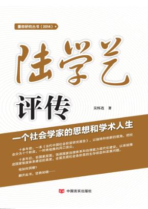 陆学艺评传  一个社会学家的思想和学术人生 封面