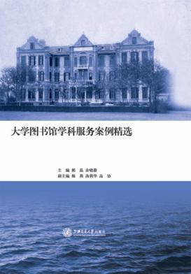 大学图书馆学科服务案例精选 封面