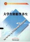 大学生轻松学养生 封面