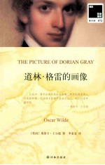 双语译林  壹力文库道林  072  格雷的画像 封面