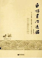 白话资治通鉴  第9册  唐  下 封面