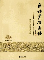 白话资治通鉴  第8册  唐  中 封面