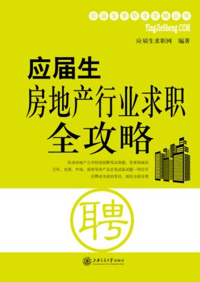 应届生房地产行业求职全攻略 封面