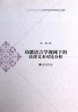 功能语言学视阈下的法律文本对比分析 封面