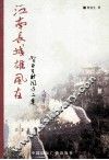 江南长城雄风在  贺亚生新闻作品集 封面