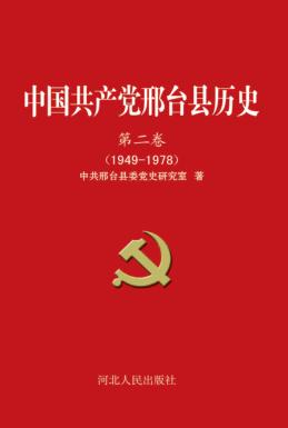 中国共产党邢台县历史 第2卷 1949-1978 封面