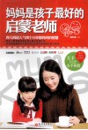 妈妈是孩子最好的启蒙老师 封面
