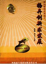 新闻媒体评说晶牛  扬弃创新求发展 封面