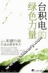 台积电的绿色力量  21个关键行动打造永续竞争力 封面