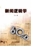 新闻逻辑学 封面