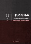 机遇到挑战  1937-1945的政党政治运动研究 封面