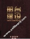 邢台建设 电子书封面