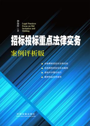 招标投标重点法律实务  案例评析版 封面