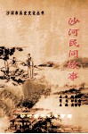沙河民间故事 封面