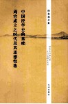 中国经学史的基础;周官成立之时代及其思想性格 封面