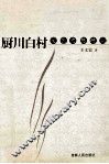 厨川白村文艺思想研究 封面