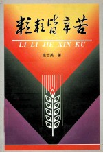 粒粒皆辛苦 封面