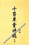 十笏草堂诗稿 封面