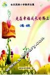 走在幸福成长的路上 封面