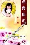 点亮心灯 封面