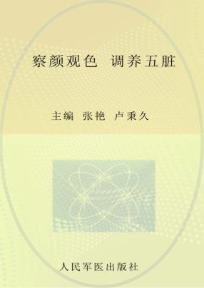 察颜观色  调养五脏 封面