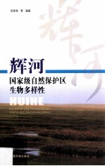 辉河国家级自然保护区生物多样性 封面
