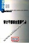 审计干部综合素质读本 封面