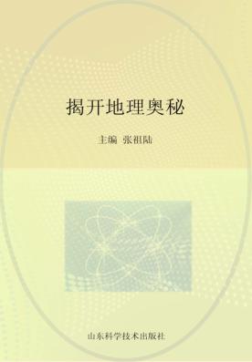 揭开地理奥秘 封面