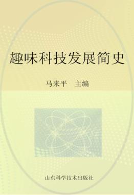 趣味科技发展简史 封面