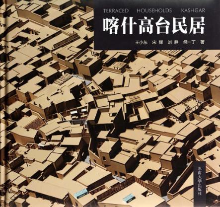 喀什高台民居 封面
