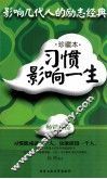 习惯影响一生  珍藏本 封面